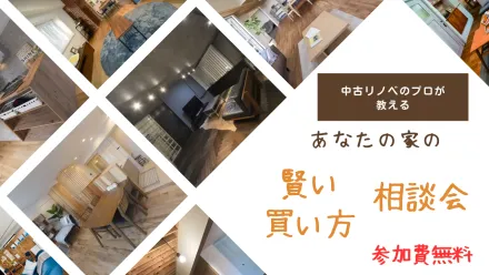 あなたの家の賢い買い方無料相談会