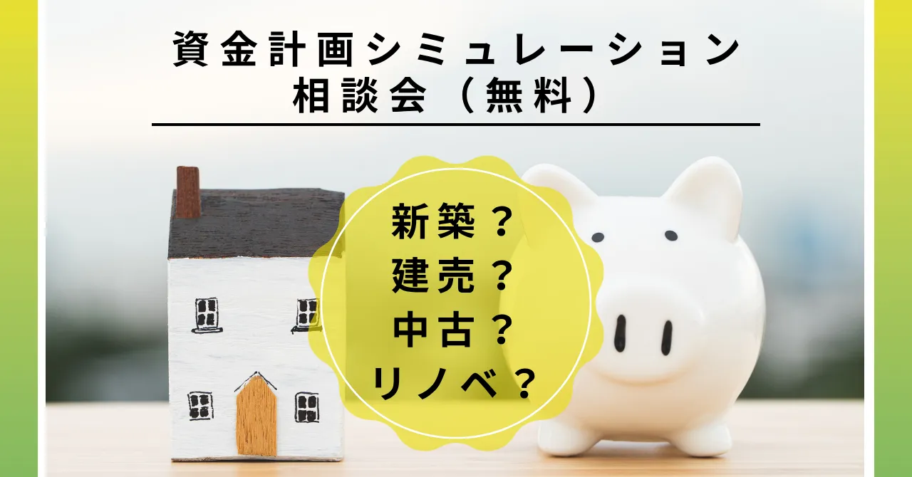 資金計画無料相談会