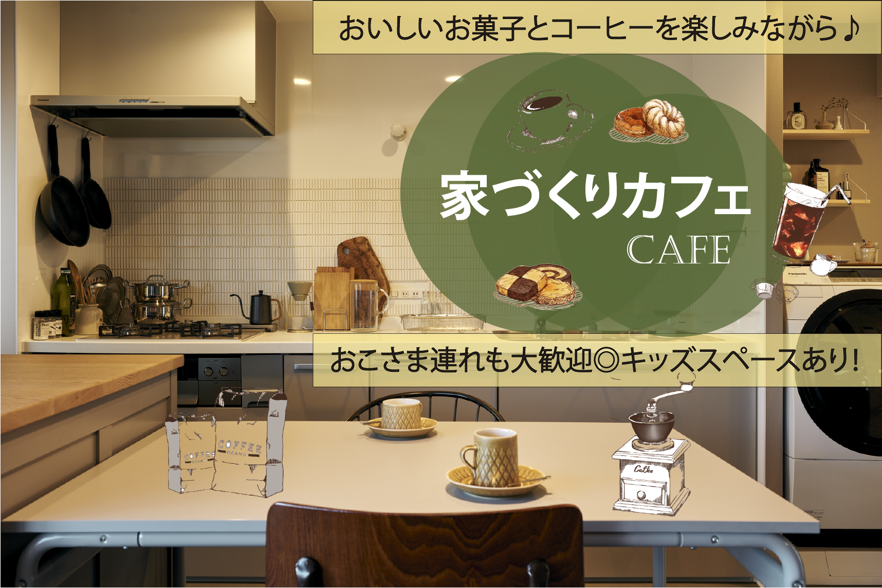 お菓子とコーヒーと、家づくりのはなし。家づくりカフェセミナー