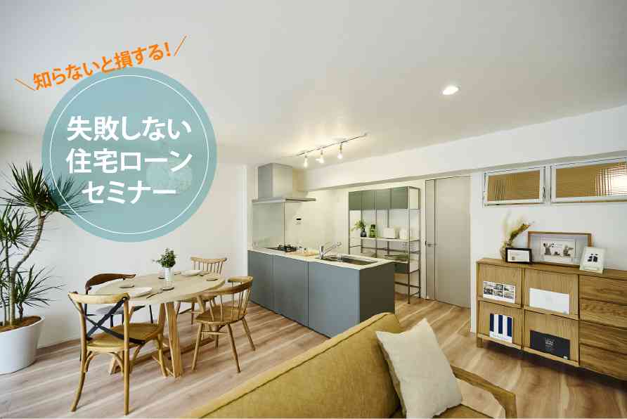 リノベ不動産|江坂店|リノベーション イベント・セミナー 失敗しない住宅ローンセミナー【オンライン対応可能!】