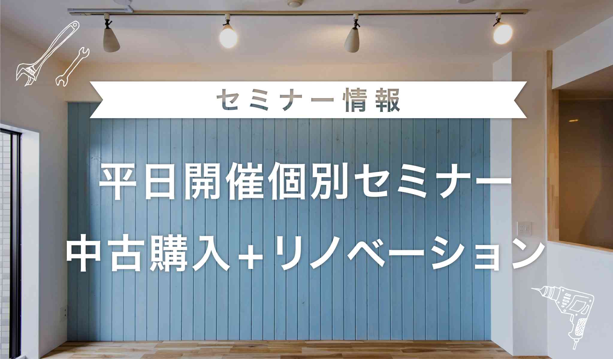 平日限定『中古購入+リノベーション』個別セミナー