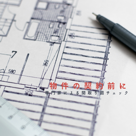 気になる物件の間取り図チェック