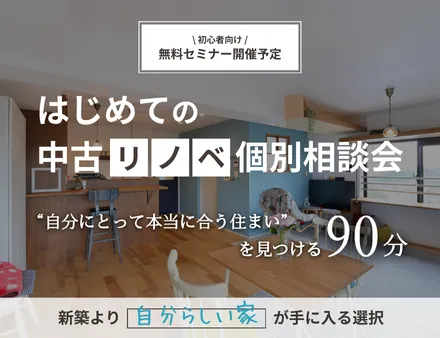 はじめての中古リノベ個別相談会