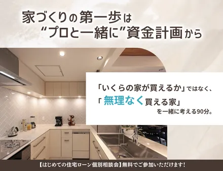 はじめての住宅ローン個別相談会