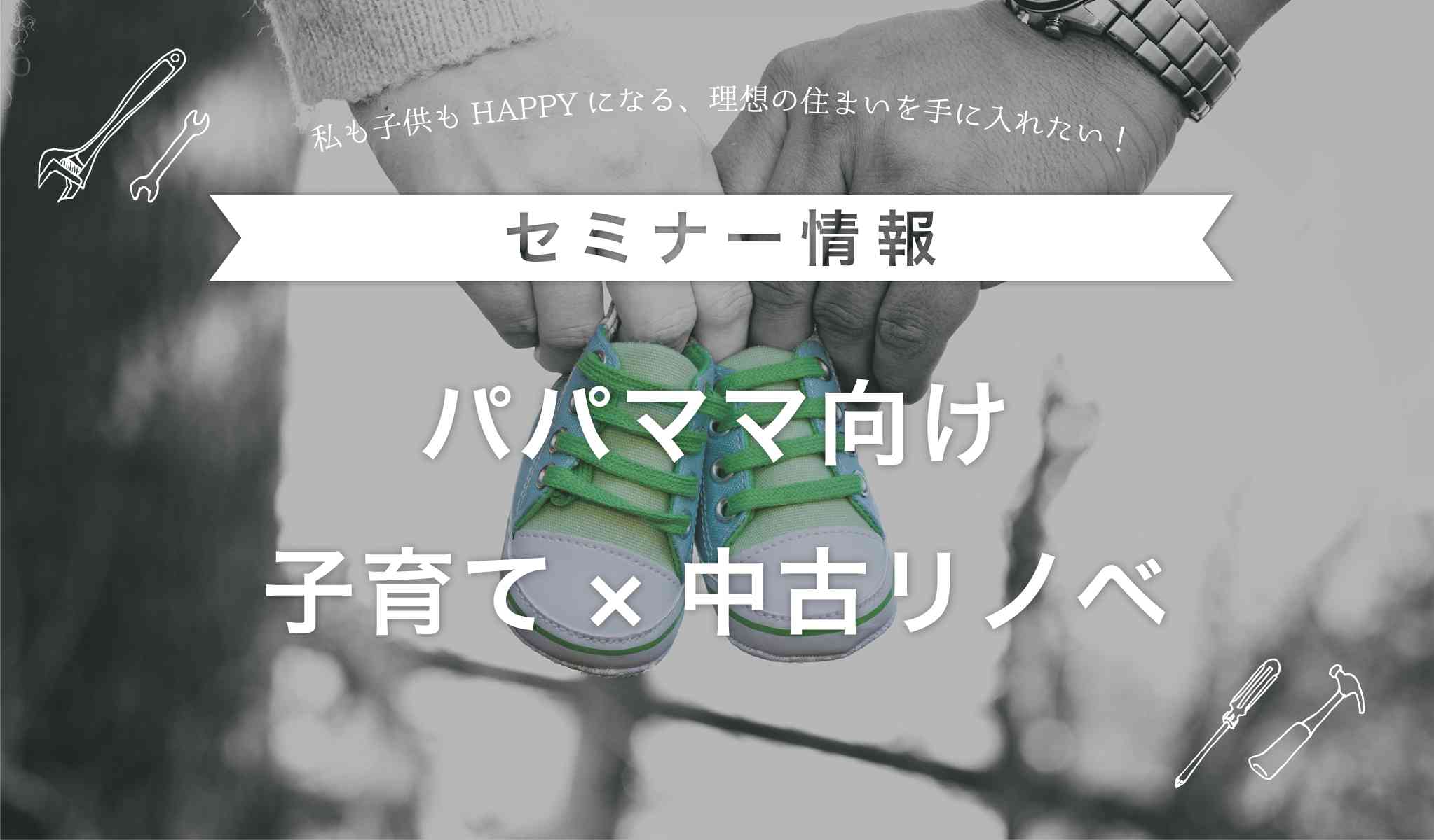 〈パパママ向け〉子育て×中古リノベセミナー