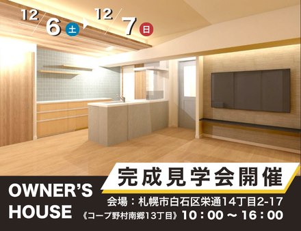 ＼ 12/6(土)・7(日)２邸同日開催 ／★リノベ見学会のお知らせ