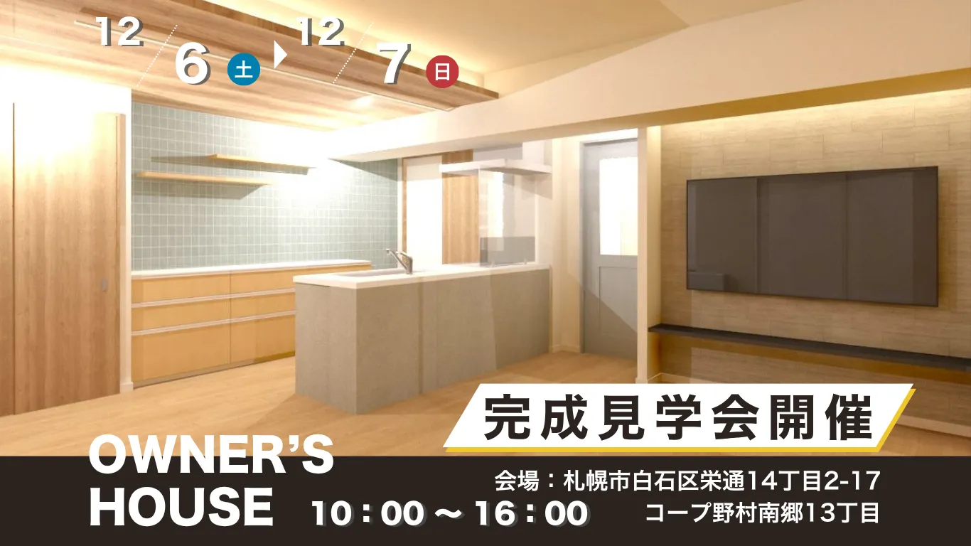 ＼ 12/6(土)・7(日)２邸同日開催 ／★リノベ見学会のお知らせ