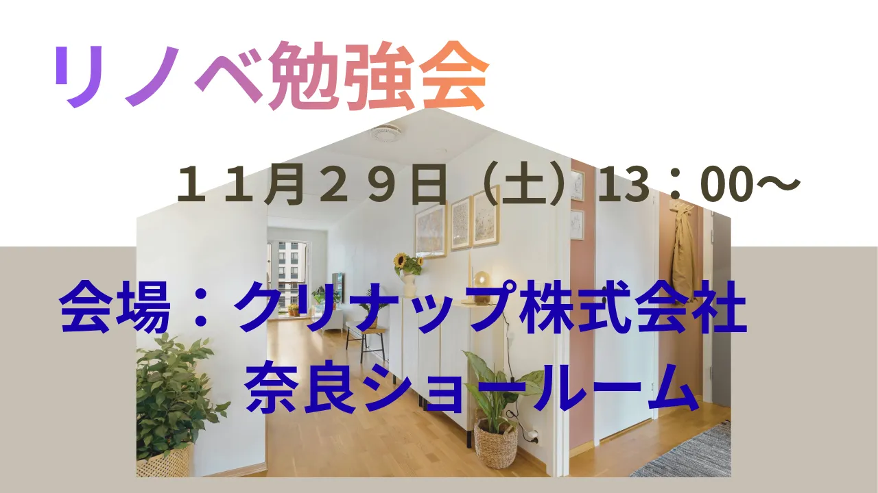 リノベ勉強会
