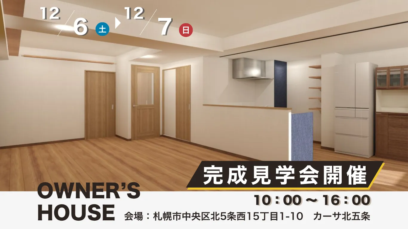 ＼ 12/6(土)・7(日)２邸同日開催 ／★リノベ見学会のお知らせ