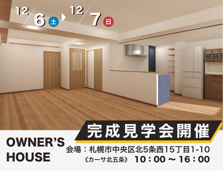 ＼ 12/6(土)・7(日)２邸同日開催 ／★リノベ見学会のお知らせ