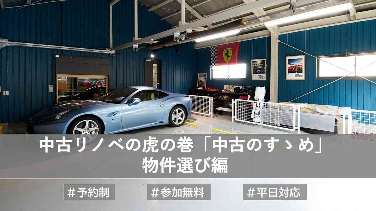 中古リノベの虎の巻　「中古のすゝめ」　物件選び編