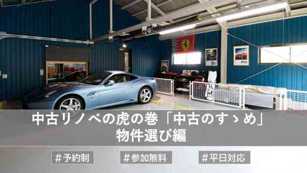 中古リノベの虎の巻　「中古のすゝめ」　物件選び編