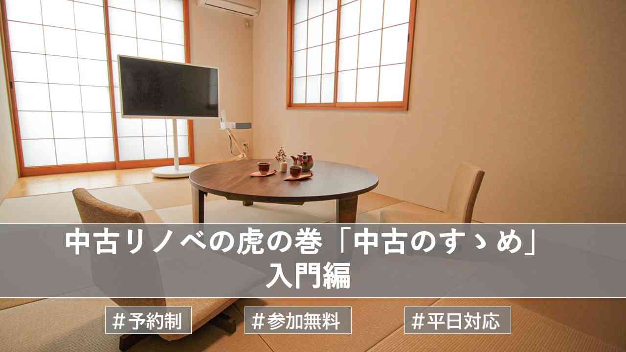 中古リノベの虎の巻　「中古のすゝめ」　入門編