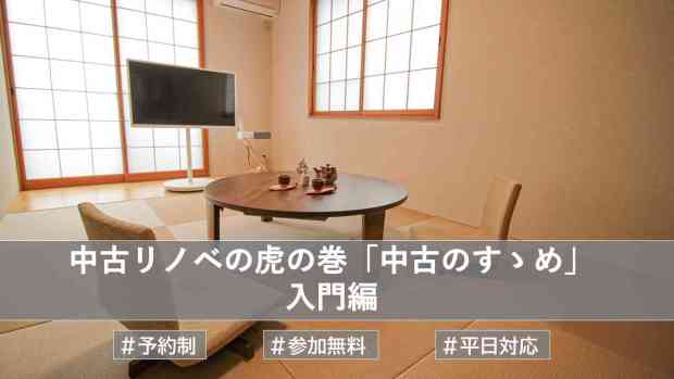 中古リノベの虎の巻　「中古のすゝめ」　入門編