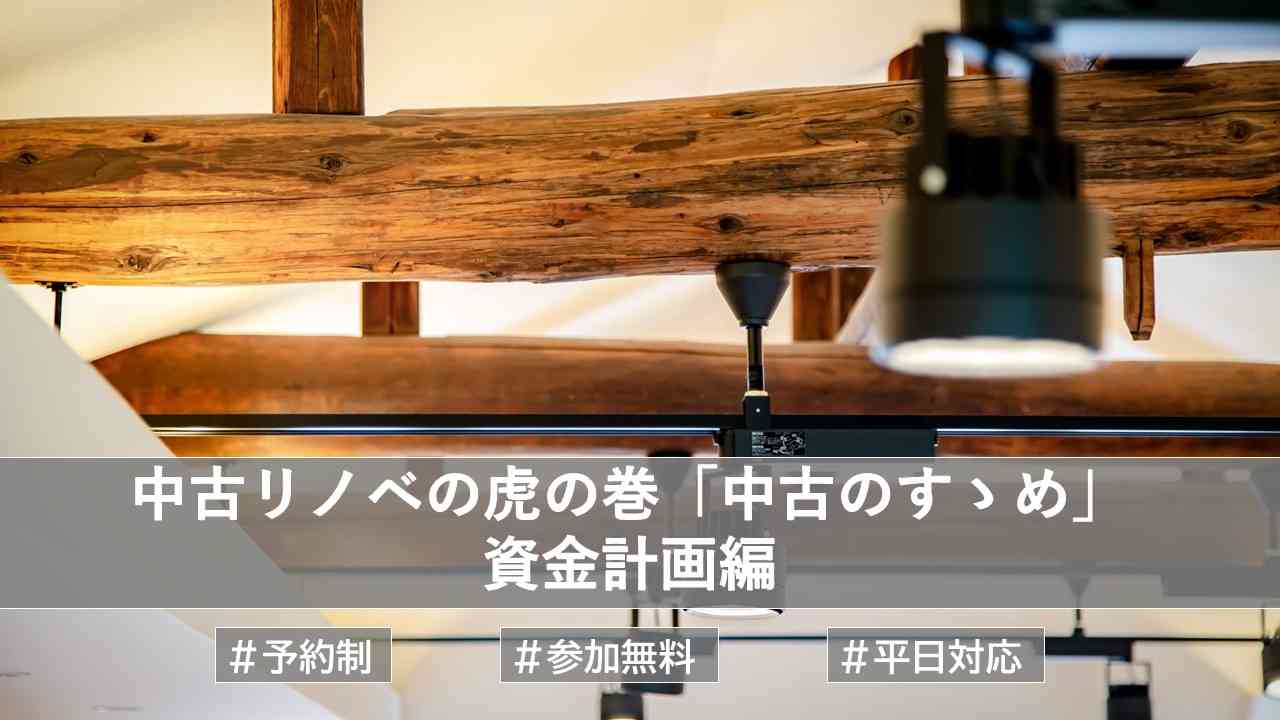 中古リノベの虎の巻　「中古のすゝめ」　資金計画編