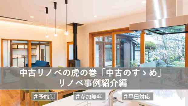 中古リノベの虎の巻「中古のすゝめ」　リノベ事例紹介編
