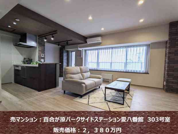 北区百合が原で素敵なマンションをお探しの方へ