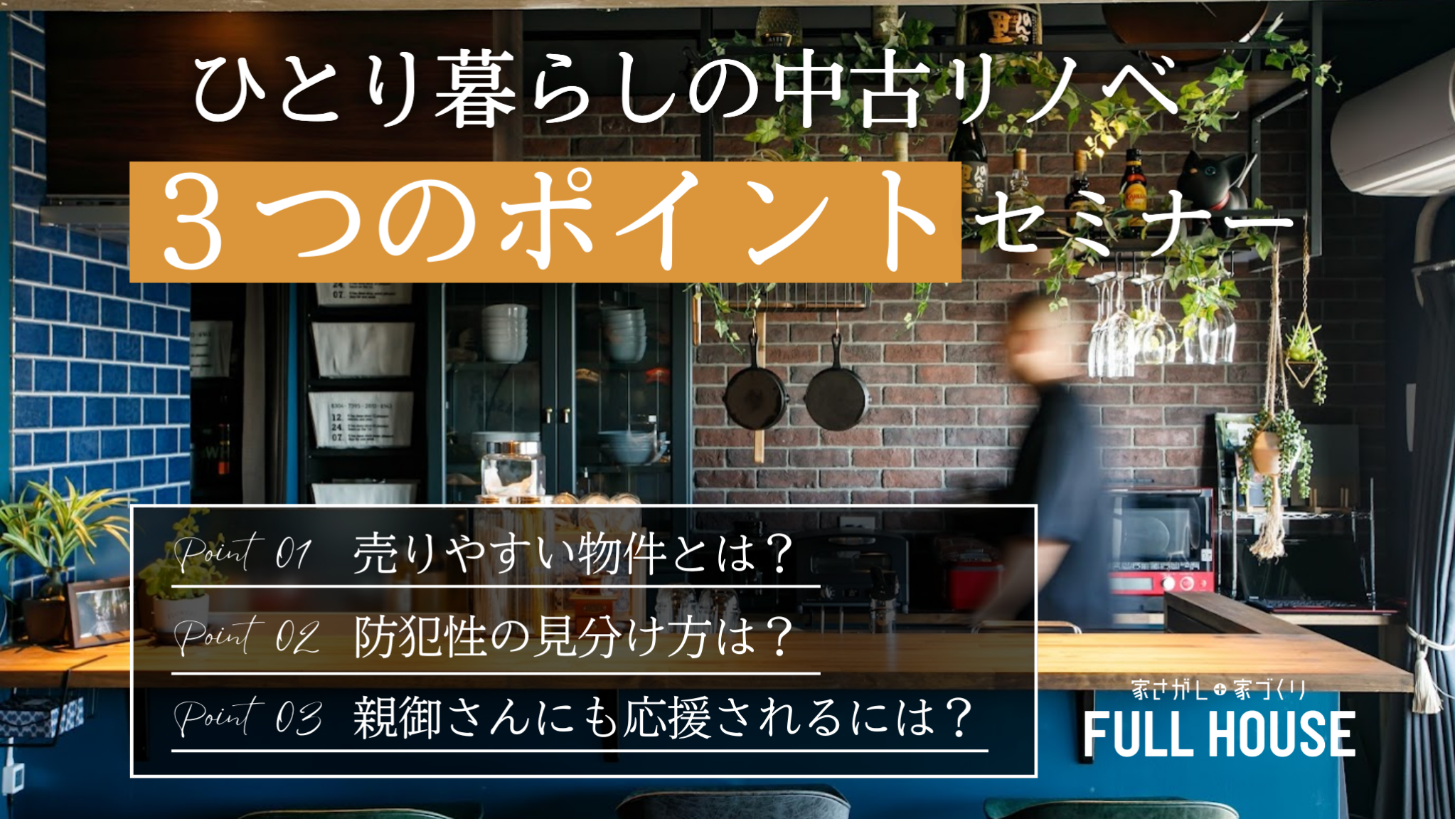 ひとり暮らしの中古リノベーション、３つのポイントセミナー