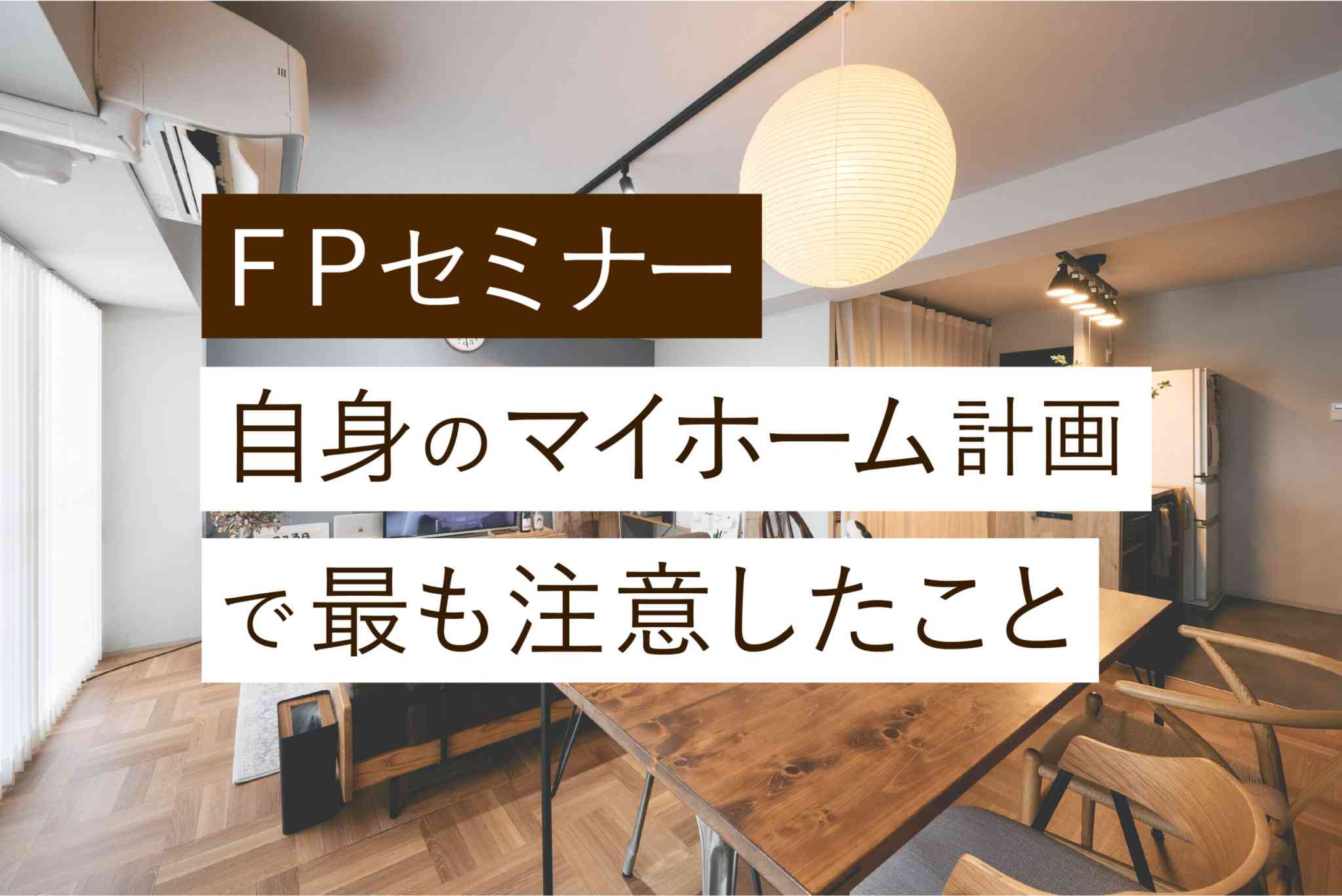 『ＦＰが自身のマイホーム計画で最も注意したこと』ＦＰセミナー