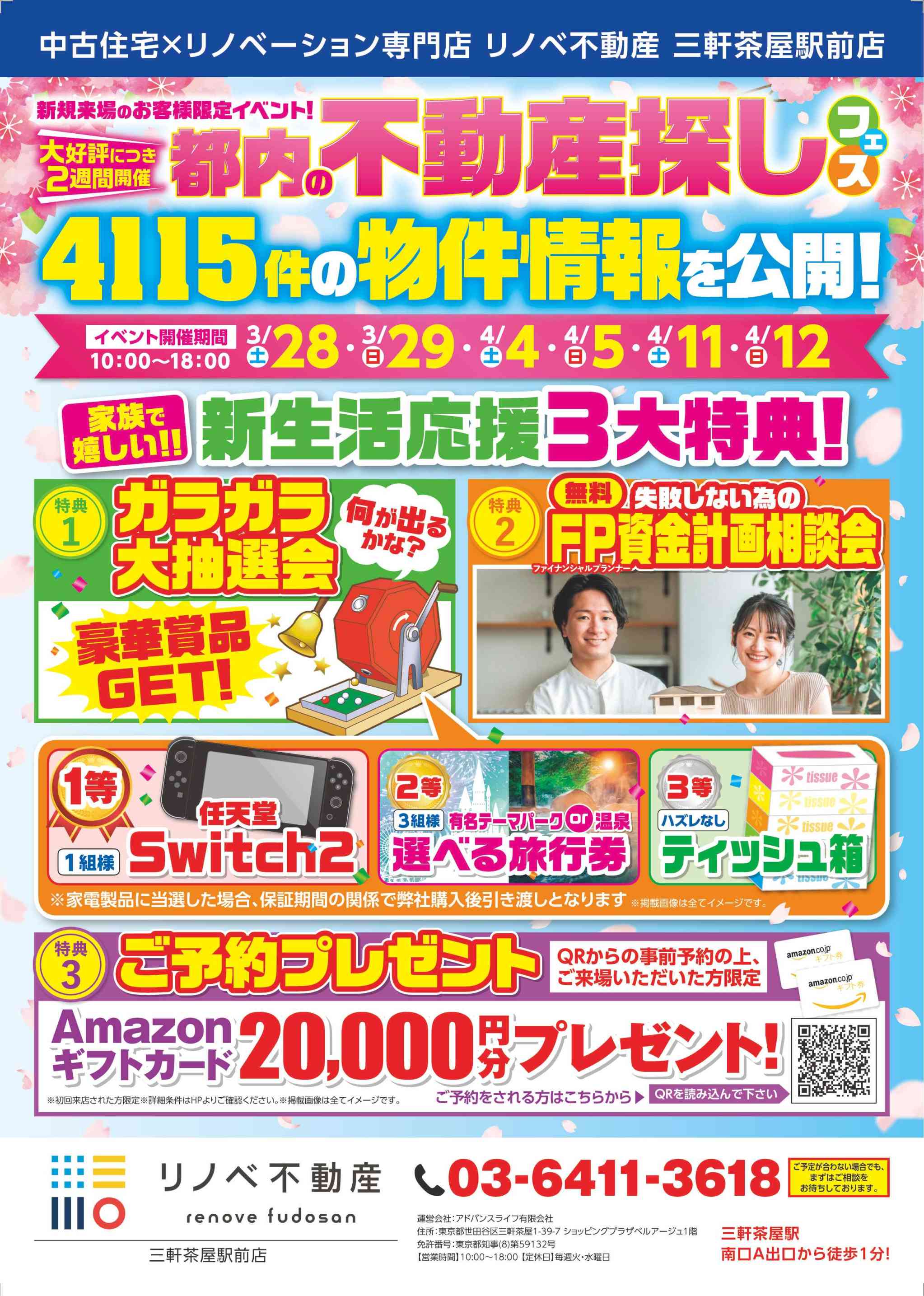 都内の不動産探しのご案内　４月４日（土）・５日（日）・１１日（土）・１２日（日）
