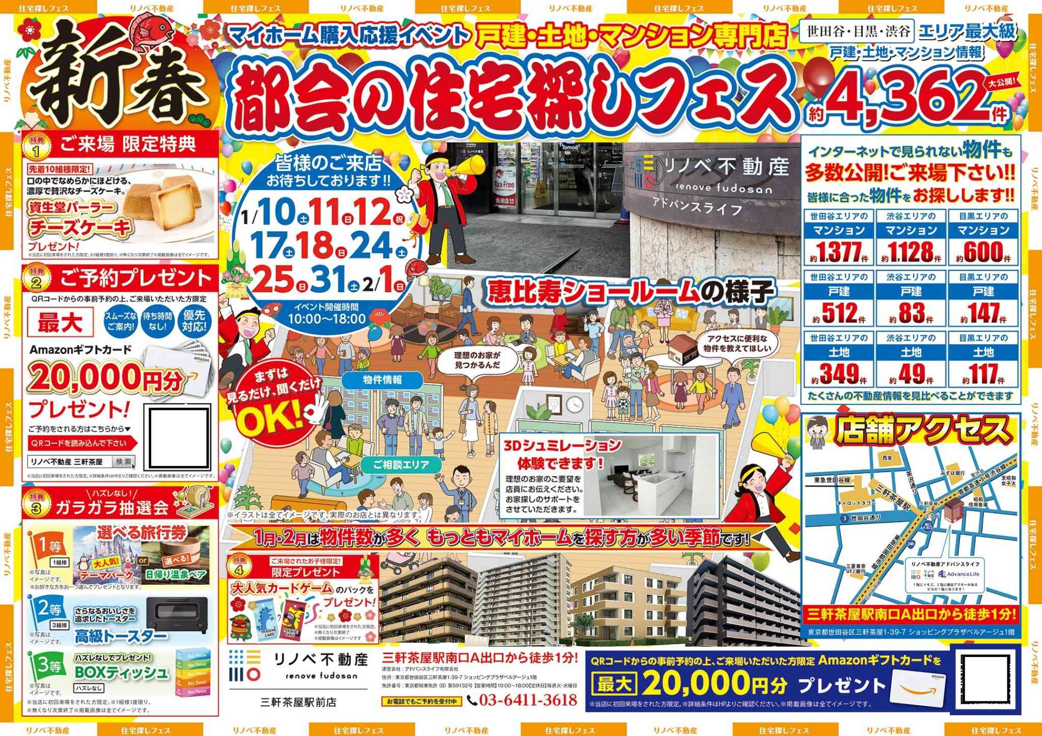 新春　都会の住宅探しフェス