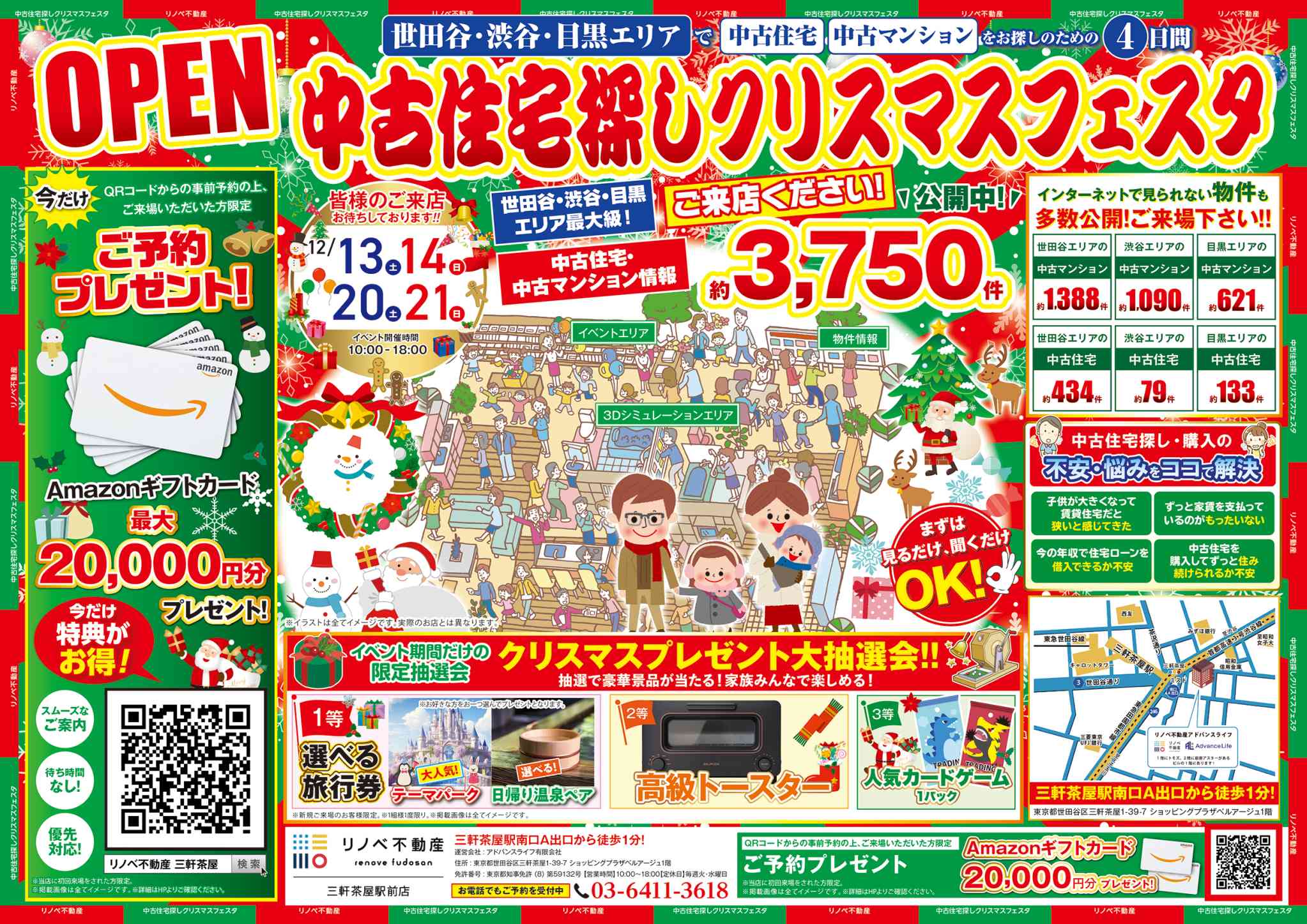 中古住宅探しクリスマスフェア　