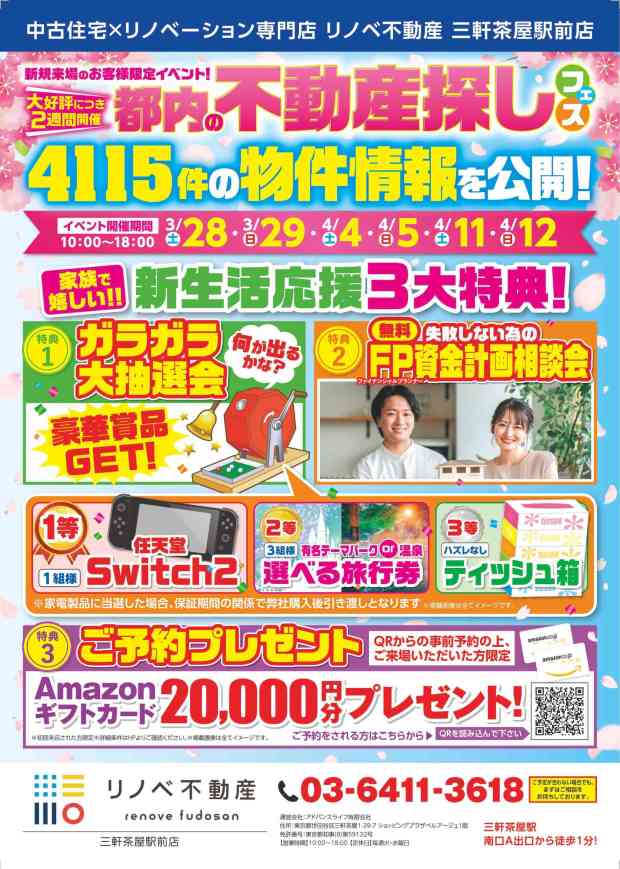 都内の不動産探しのご案内　４月４日（土）・５日（日）・１１日（土）・１２日（日）