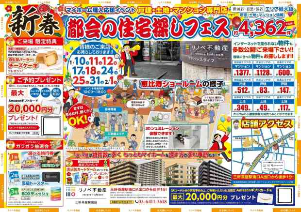 新春　都会の住宅探しフェス