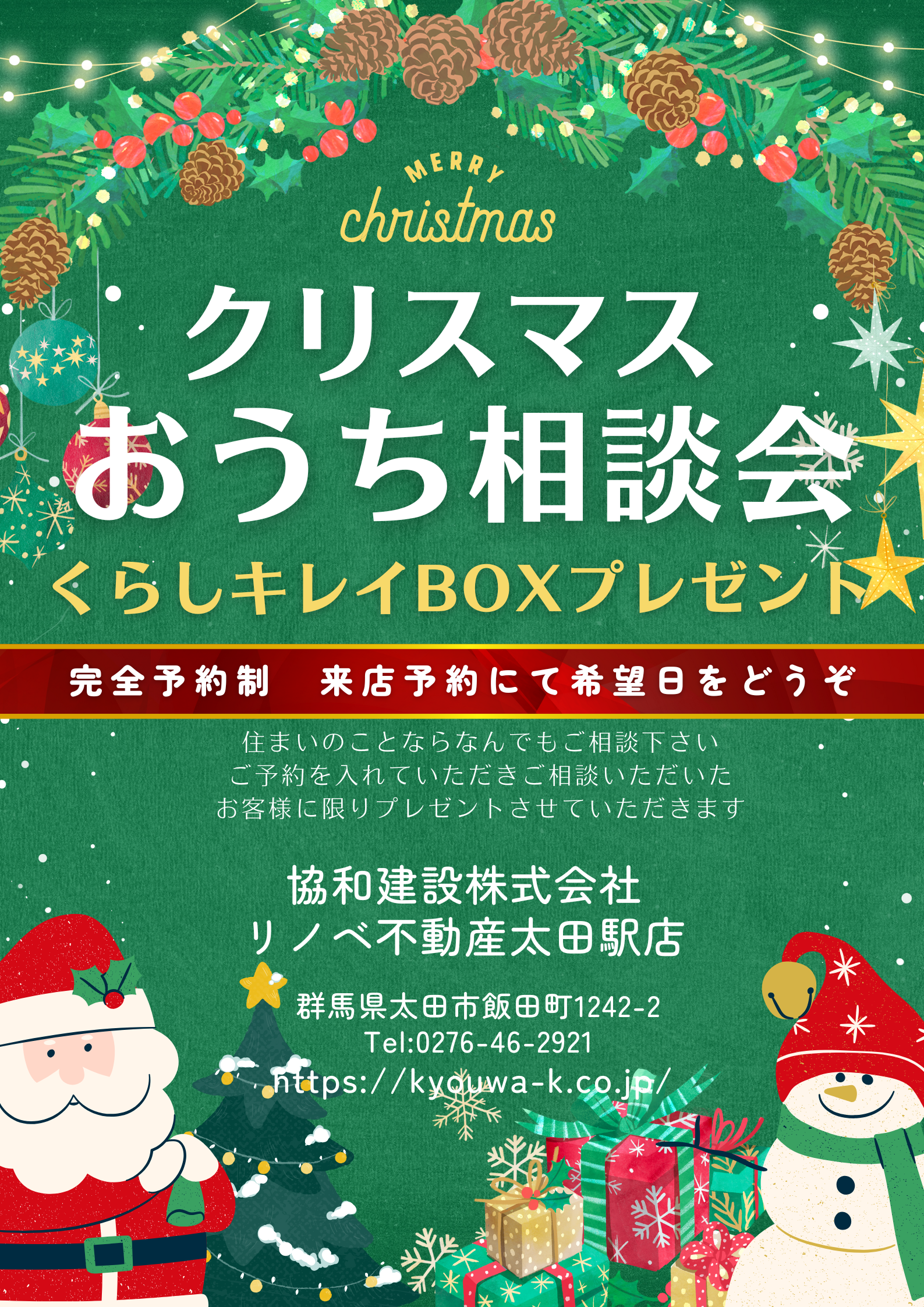 クリスマス　おうち相談会