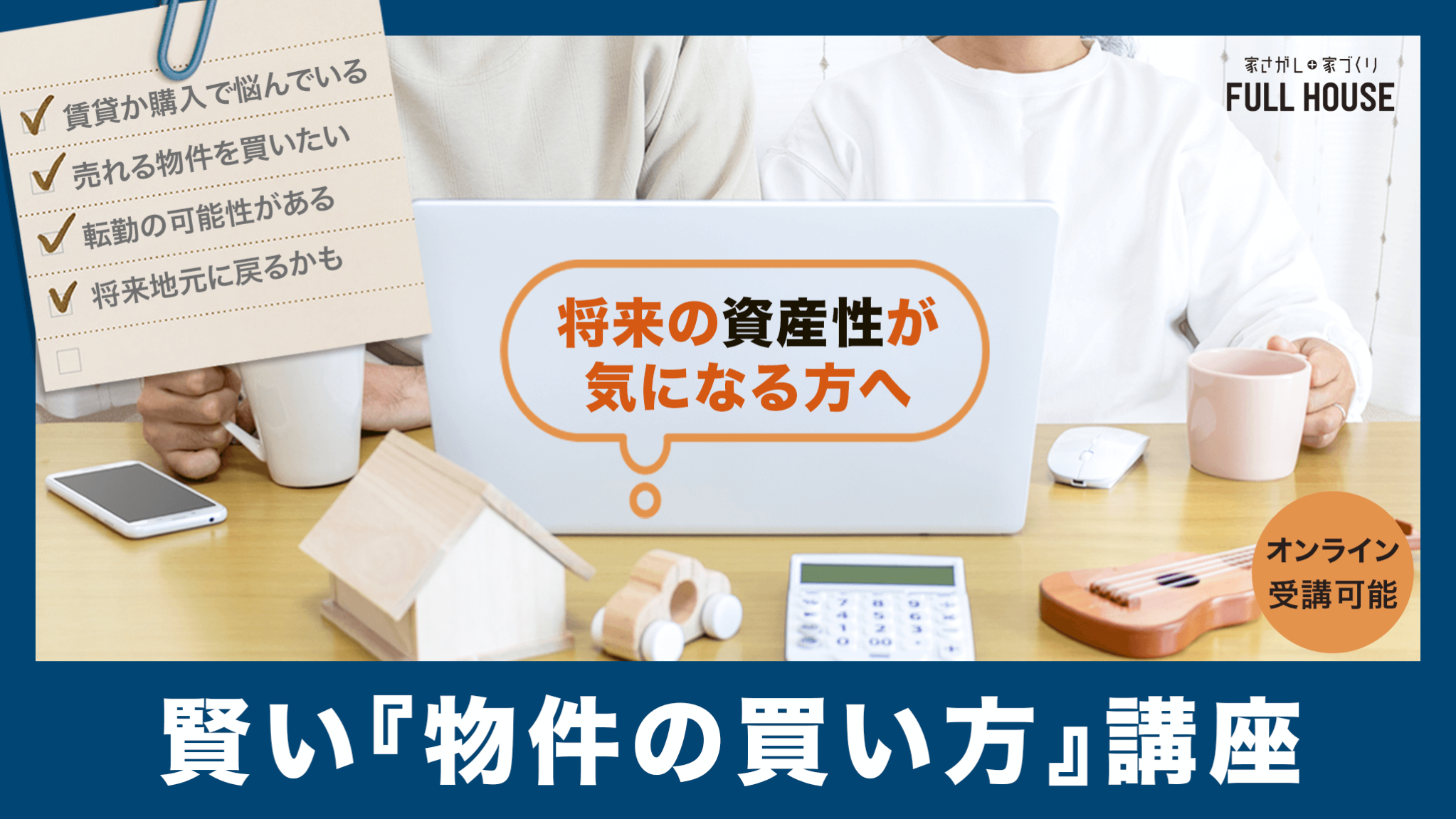 賢い物件の買い方講座―将来の資産性が気になる方へー