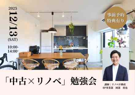 【事前予約特典有】「中古 × リノベ」勉強会