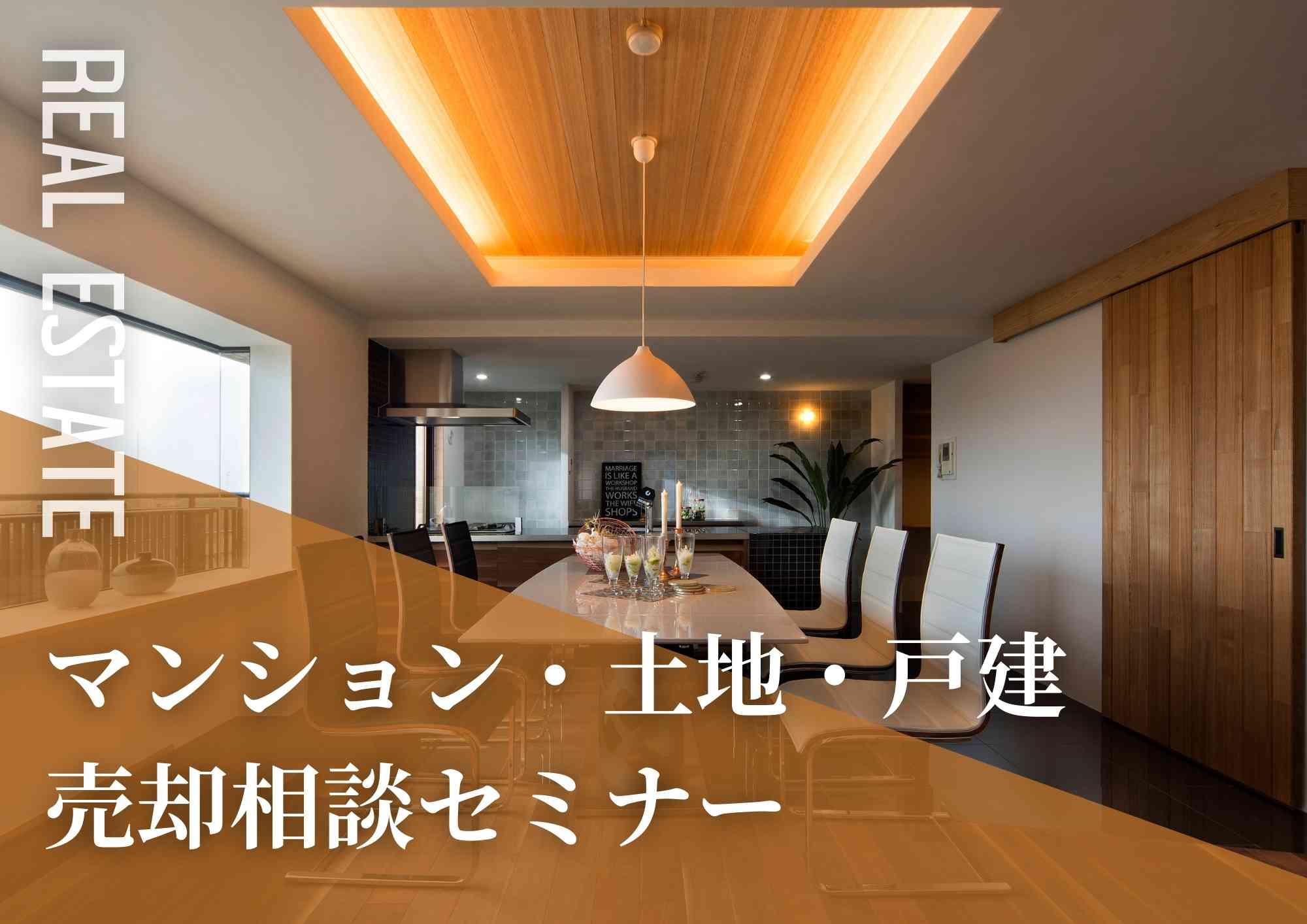 マンション・土地・戸建 売却相談セミナー