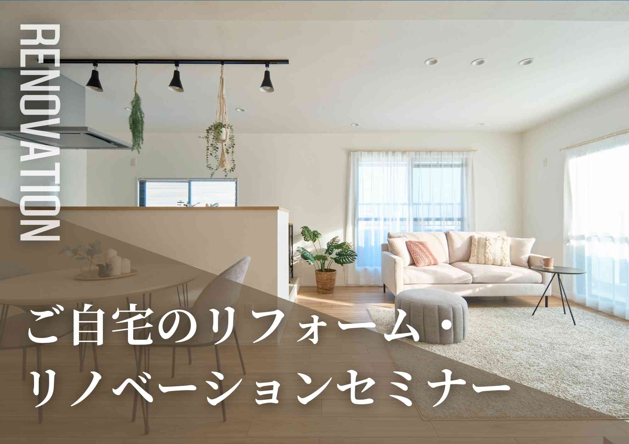 ご自宅のリフォーム・リノベーションセミナー