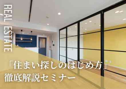 「住まい探しのはじめ方」セミナー
