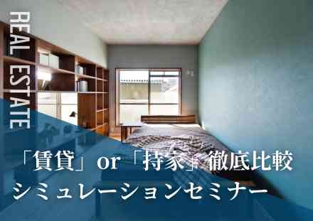 「賃貸」or「持家」徹底比較シミュレーションセミナー