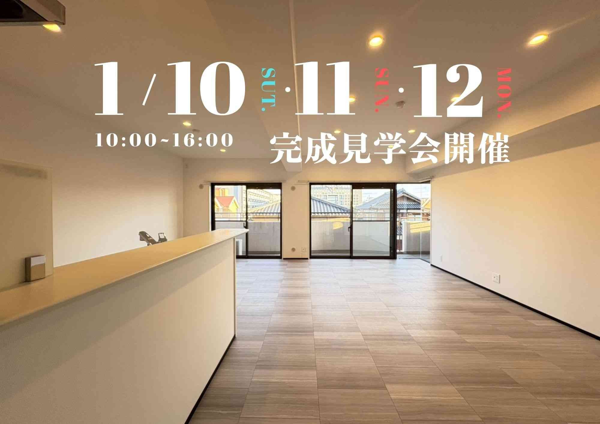 リノベ完成見学会