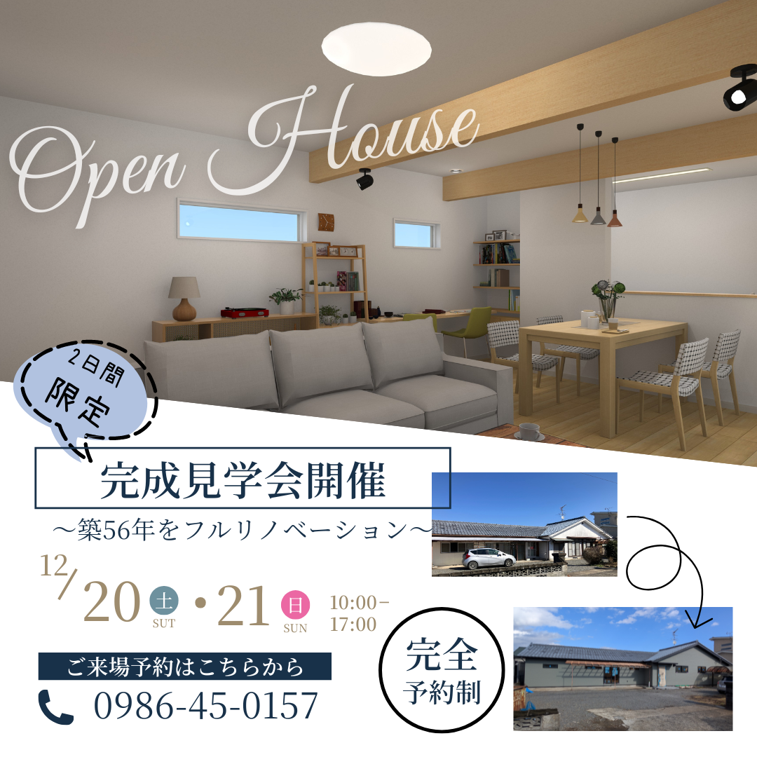 【完全予約制】寒さ知らず！新築級に暖かい築56年のリノベ住宅