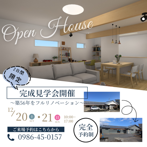 【完全予約制】寒さ知らず！新築級に暖かい築56年のリノベ住宅