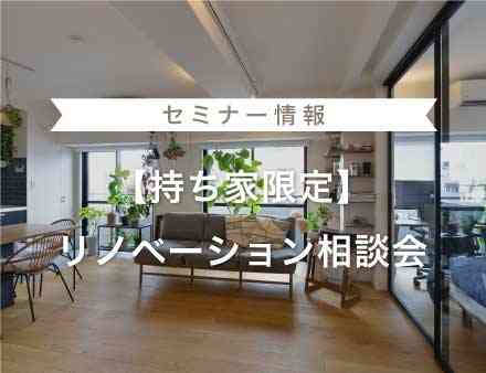 【持ち家限定】リノベーション相談会