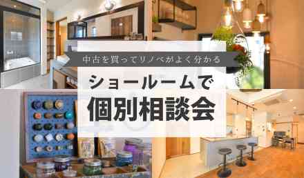 ショールームで個別相談