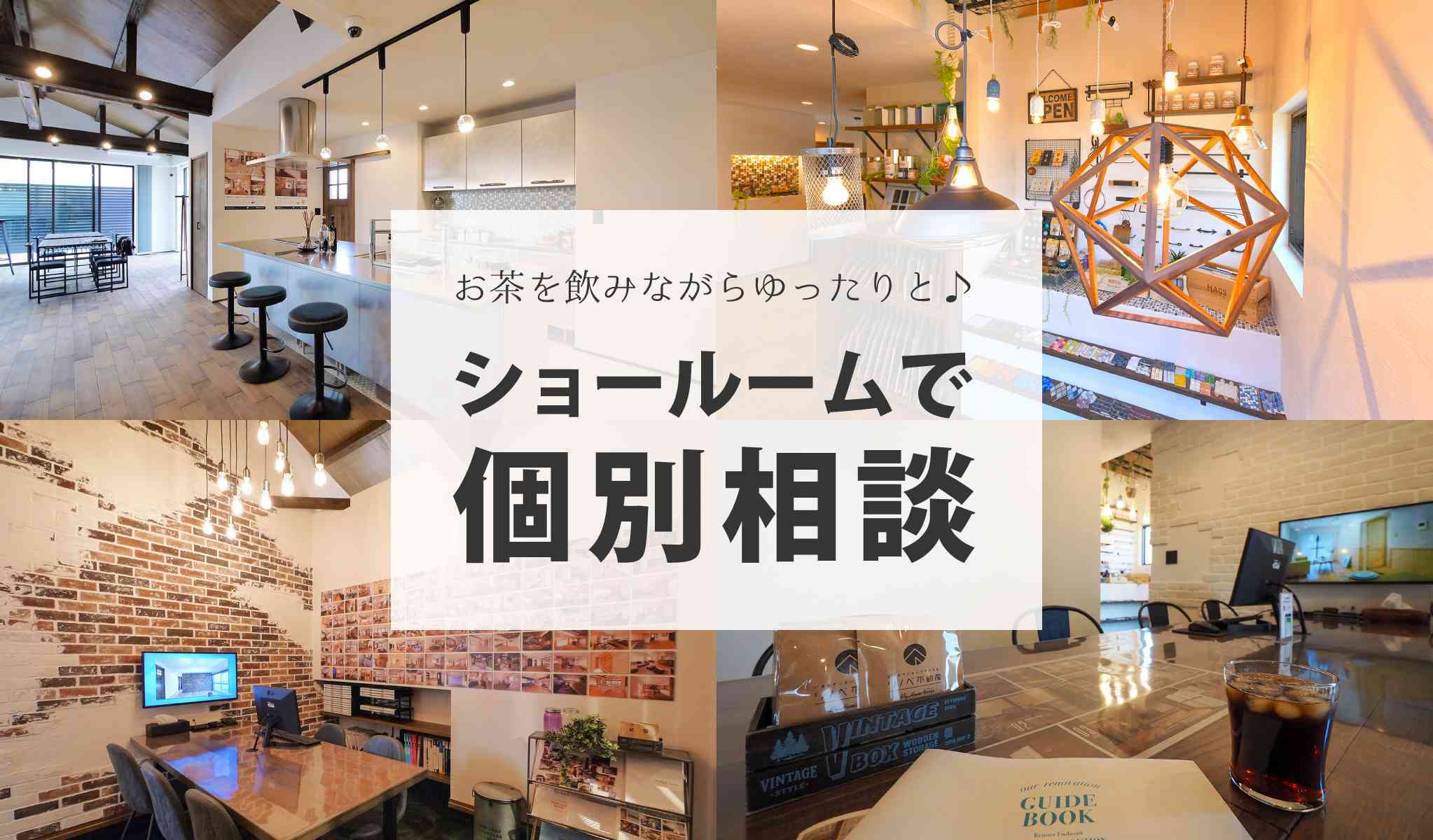 ショールームで個別相談