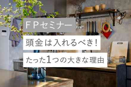 『頭金は入れるべき！たった一つの大きな理由』ＦＰセミナー
