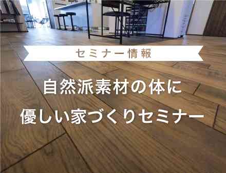 『自然派素材の体に優しい家づくりセミナー』　