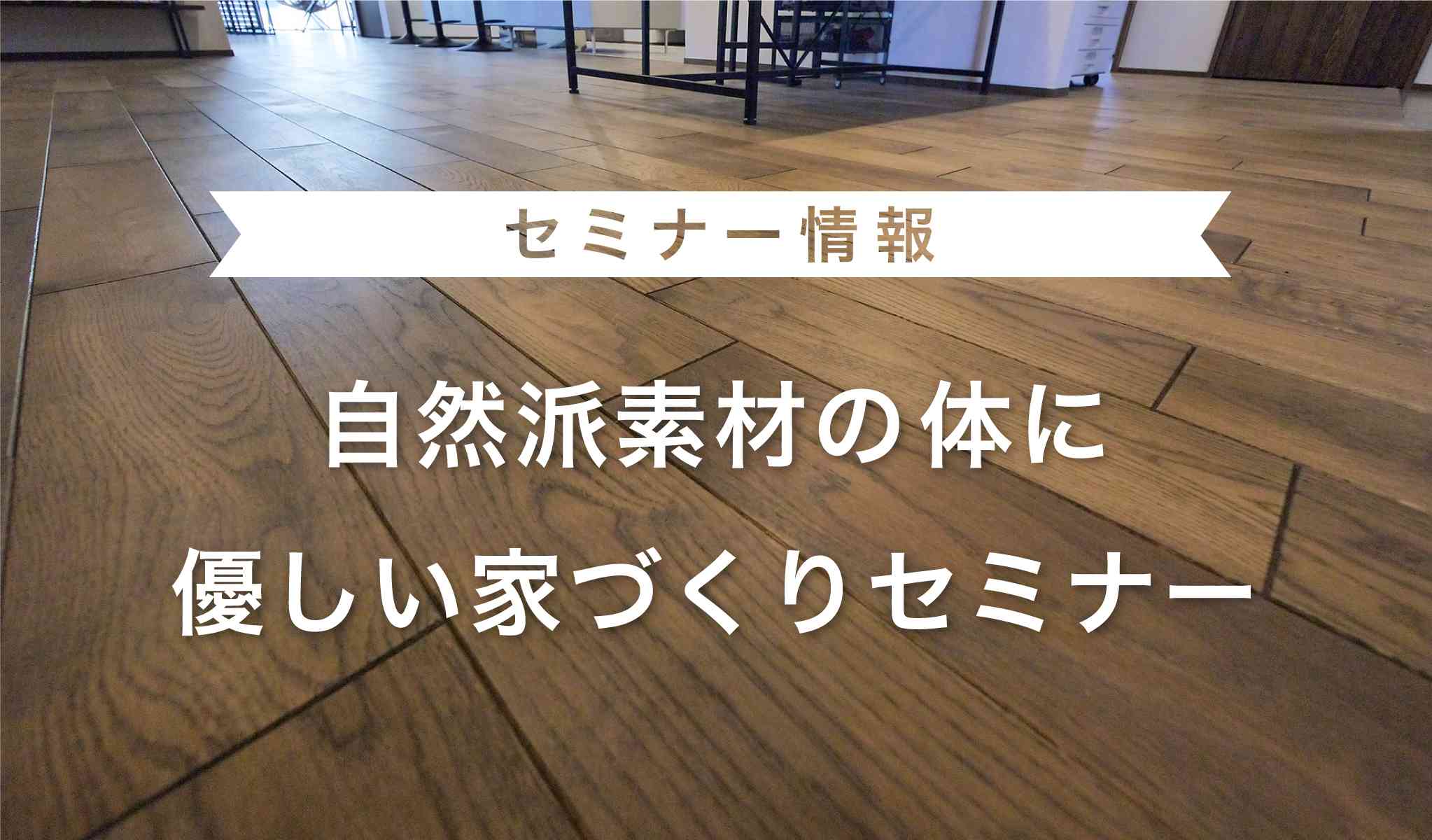 『自然派素材の体に優しい家づくりセミナー』　