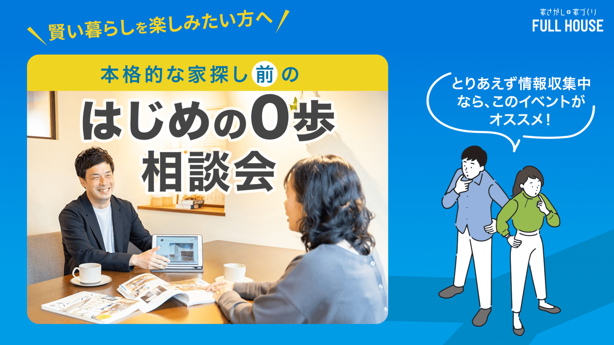 本格的な家探し"前"の「はじめの０歩！」相談会