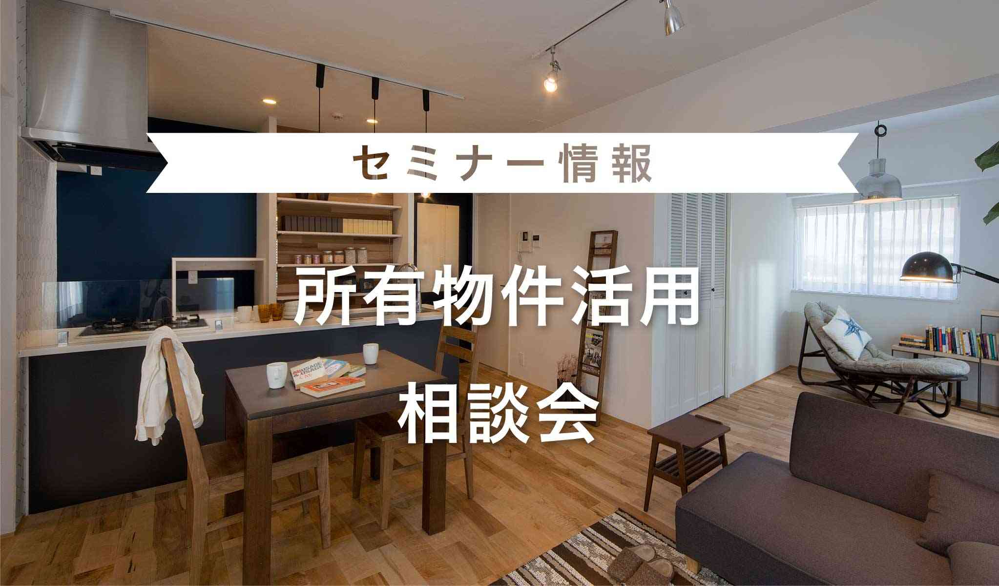 所有物件活用相談会