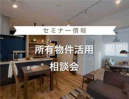 所有物件活用相談会
