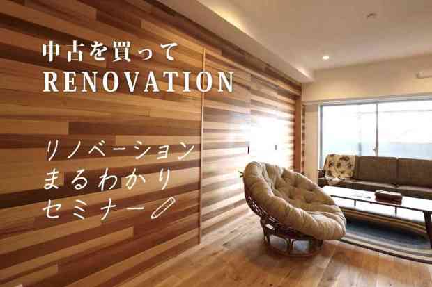 リノベーションまるわかりセミナー【初心者向けセミナー】