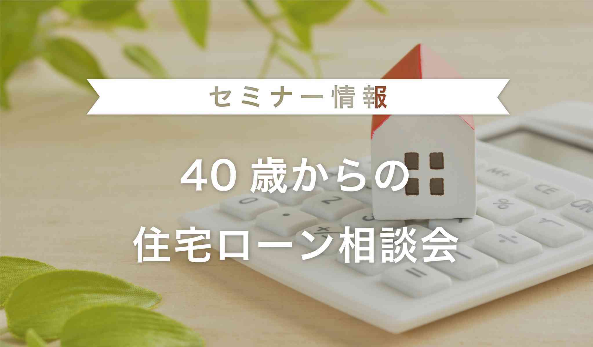 40歳からの住宅ローン相談会