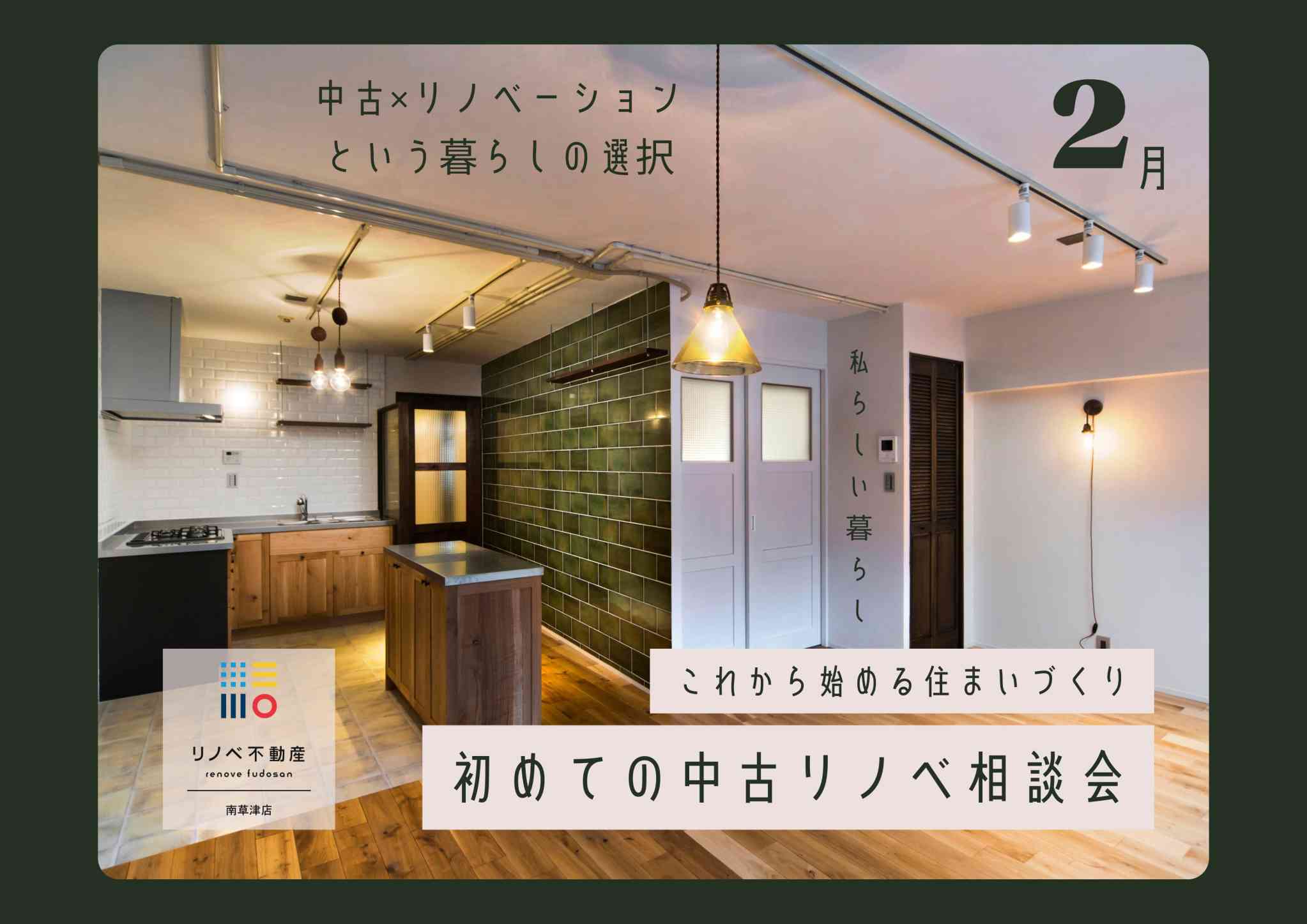 『初めての中古リノベ相談会』2月
